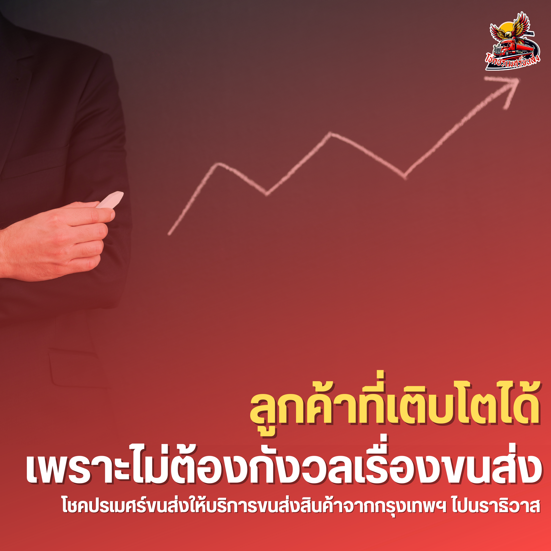 ลูกค้าที่เติบโตได้ เพราะไม่ต้องกังวลเรื่องขนส่ง โชคปรเมศร์ขนส่ง